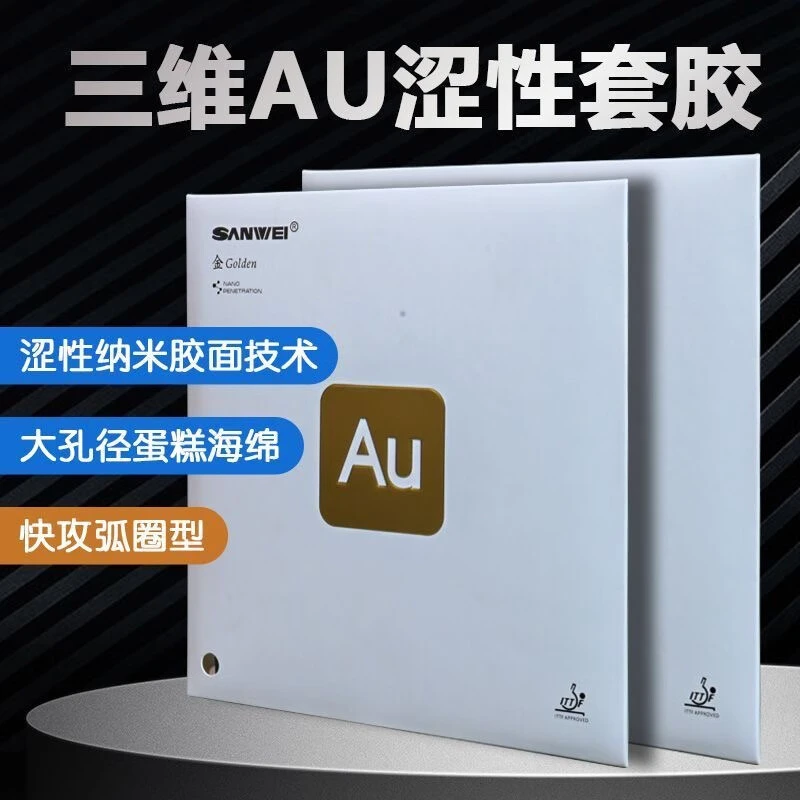 Sanwei三维金AU乒乓球胶皮专业反手涩性高弹反胶套胶反胶弧圈套胶