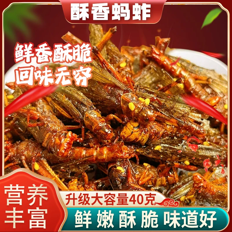 香酥油炸蚱蜢即食蝗虫小吃零食下酒菜即食美味香辣特色美食蚂蚱