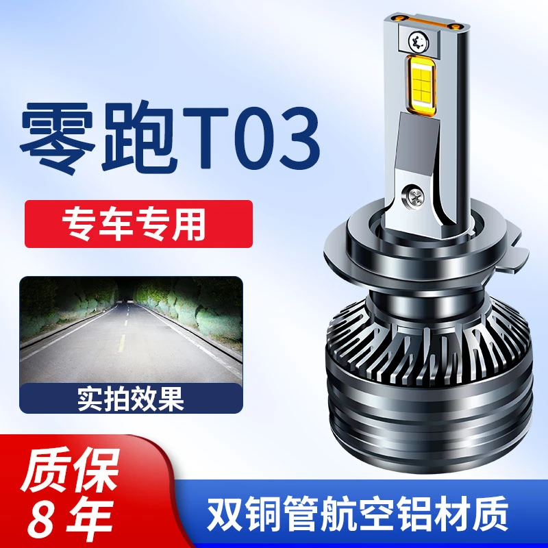 适用零跑汽车T03LED激光灯高亮聚光远近一体