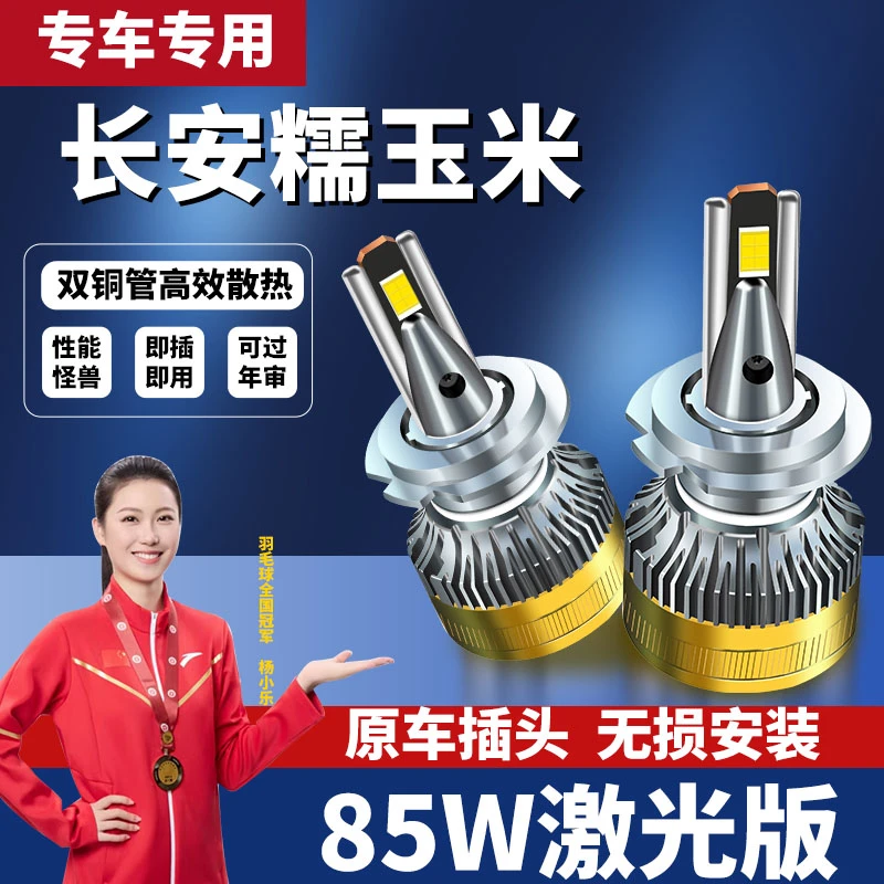 适用长安糯玉米LED激光灯高亮聚光远近一体改装led前大灯超亮