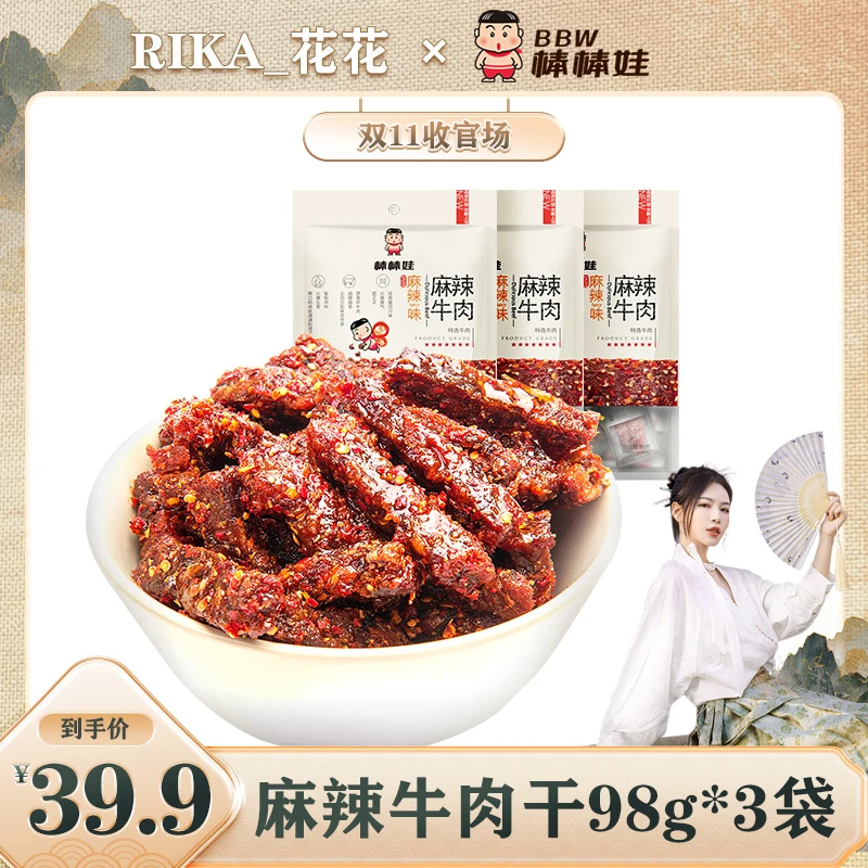 【花花专属】棒棒娃麻辣牛肉干98g*3袋 四川名产香辣休闲零食