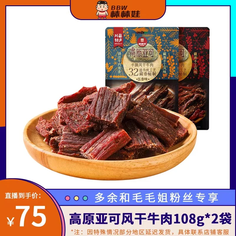【毛毛姐专享】棒棒娃高原亚可风干牛肉108g*2袋 四川名产牛肉干