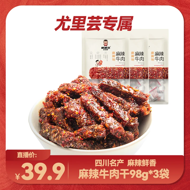 【尤里芸专属】棒棒娃麻辣牛肉干98g*3袋 四川名产香辣休闲零食川味