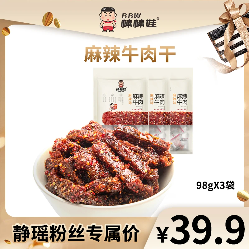 【静瑶专属】棒棒娃麻辣牛肉干98g*3袋 四川名产香辣休闲零食