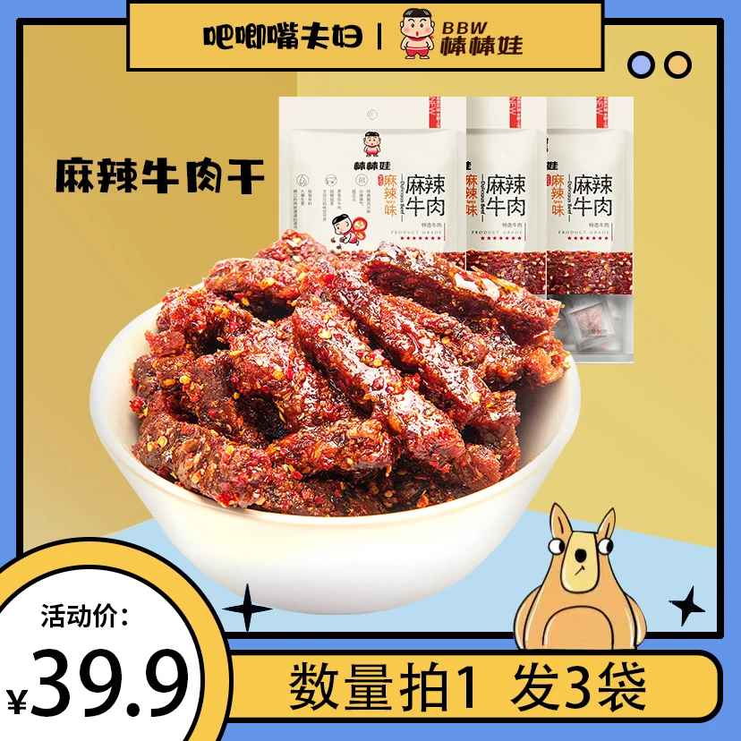 【吧唧嘴夫妇专属】棒棒娃麻辣牛肉干98g*3袋 四川名产香辣零食
