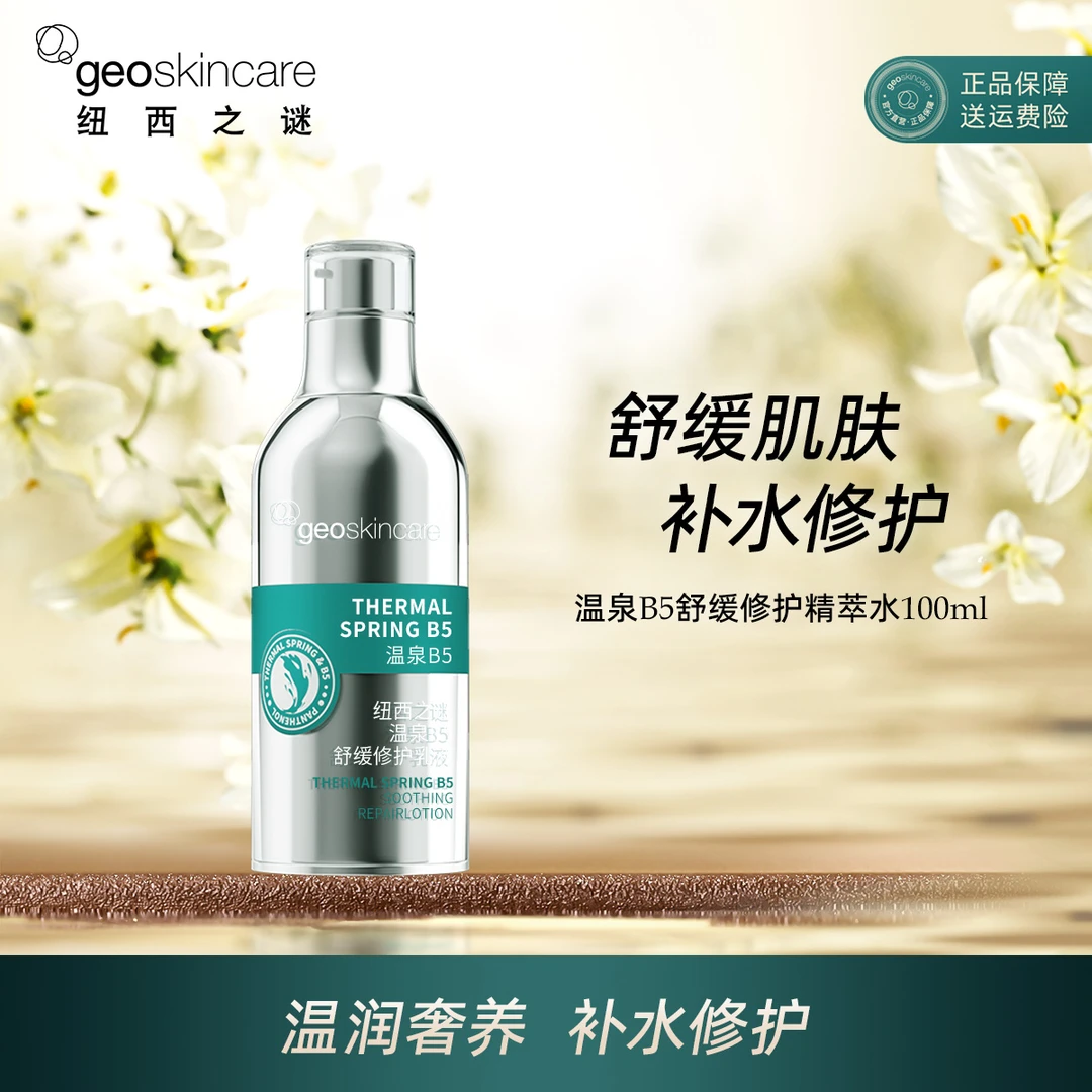 geoskincare/纽西之谜温泉B5舒缓修护精萃水 温和润肤补水100ml
