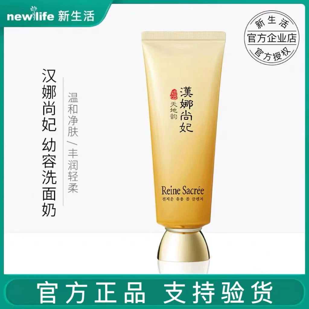 新生活化妆品专柜正品汉娜尚妃天地韵幼容洗面奶泡沫女官方正品
