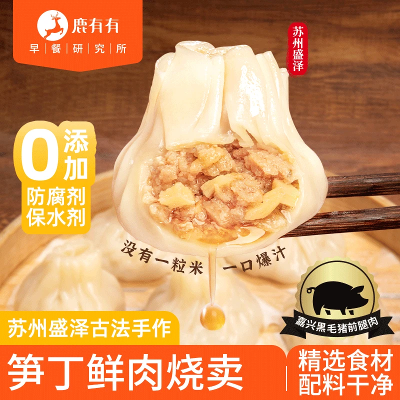 鹿有有苏州盛泽风味笋丁鲜肉烧卖灌汤烧麦速食早餐儿童半成品汤包