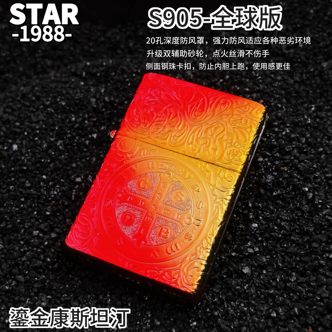 STAR905平头全球版鎏金双色康斯坦丁全新钢珠内胆防风款打火机