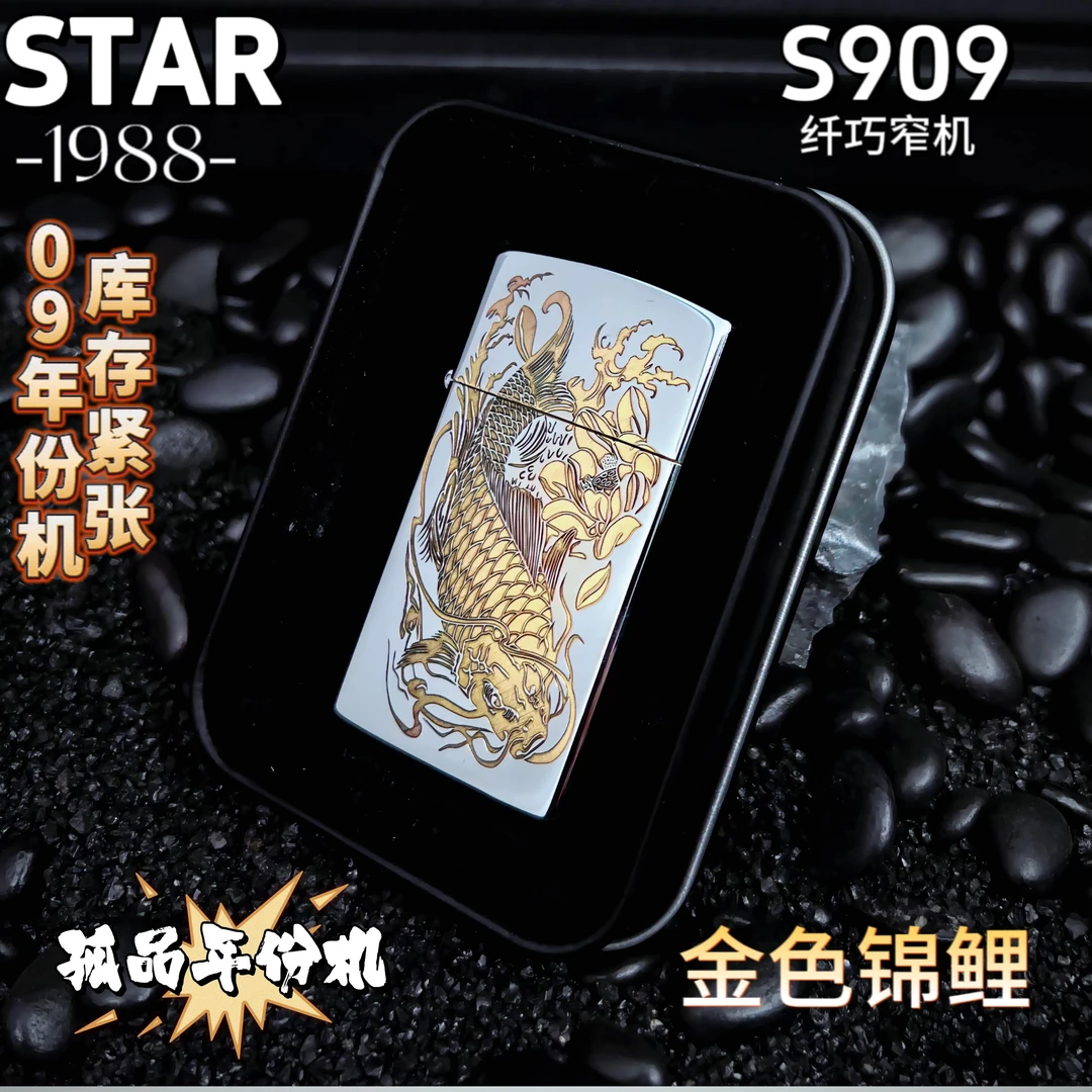 STARS909打火机纤窄机09年份机白金锦鲤原装复古防风男士典藏礼品