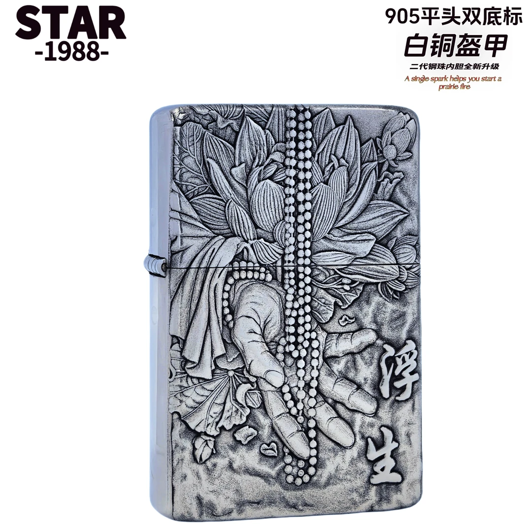 STAR905S正品打火机平头白铜中盔浮生若梦大标防风款男士节日礼品
