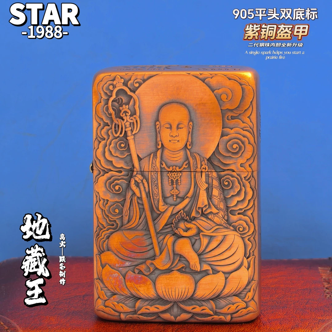 STAR905S平头双标紫铜中盔玉石浮雕地藏王钢珠内胆男士防风打火机