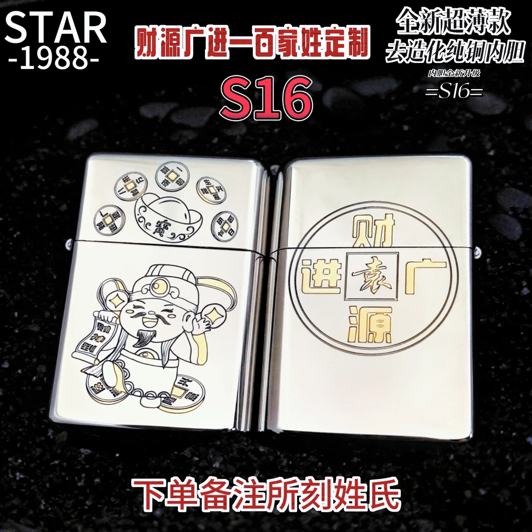 STARS16白镍财源广进百家姓超薄便携去纯铜一体造化内胆打火机