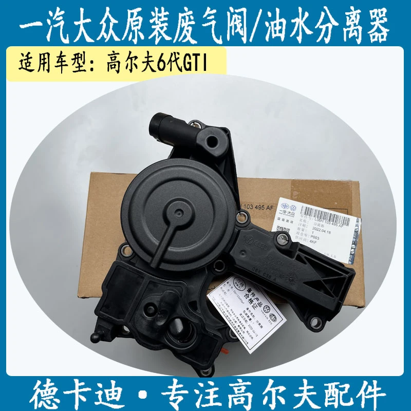 一汽大众高尔夫6代GTI 高6GTI油水分离器 废气阀 纯正原装配件