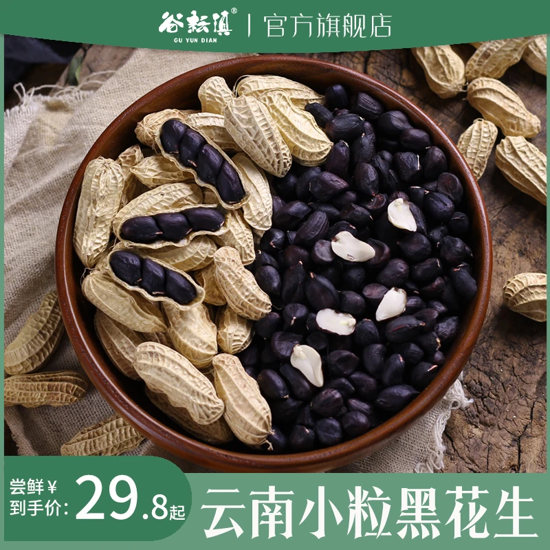 云南小粒黑花生带壳生的新货500g味甜黑皮种籽子农产品原味零食