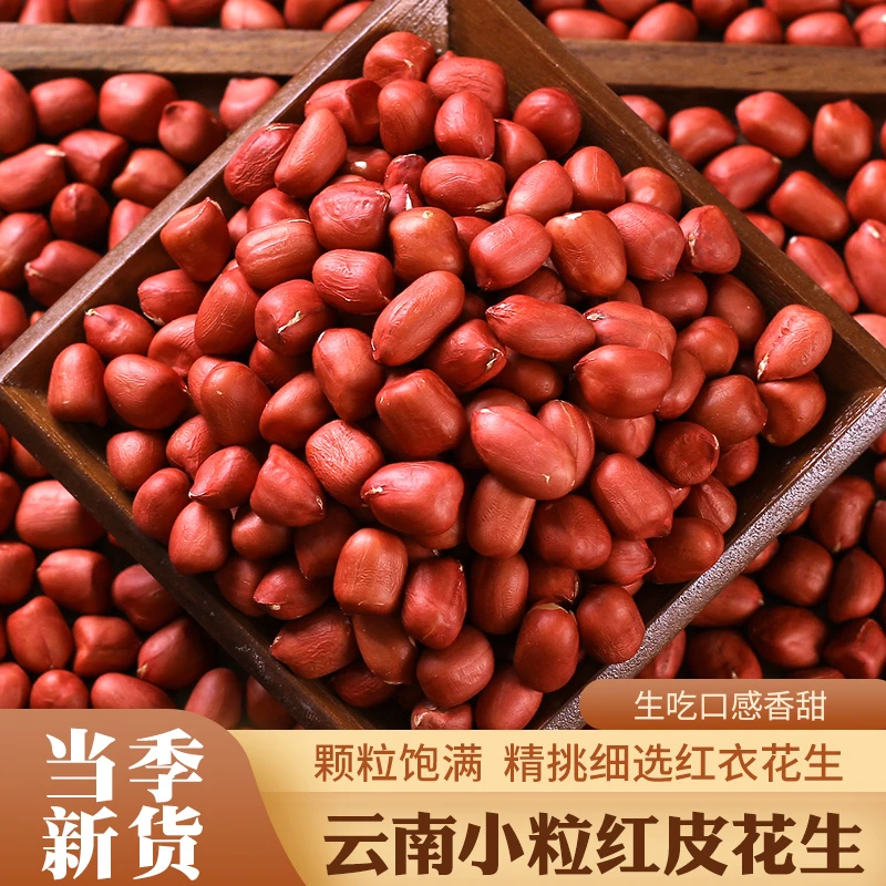 云南红皮花生米生新货农家自产红衣生花生仁新鲜饱满天然食用油炸