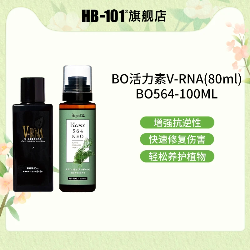 【D】BO活力素V-RNA+BO564进口营养液修复植物伤害园艺通用
