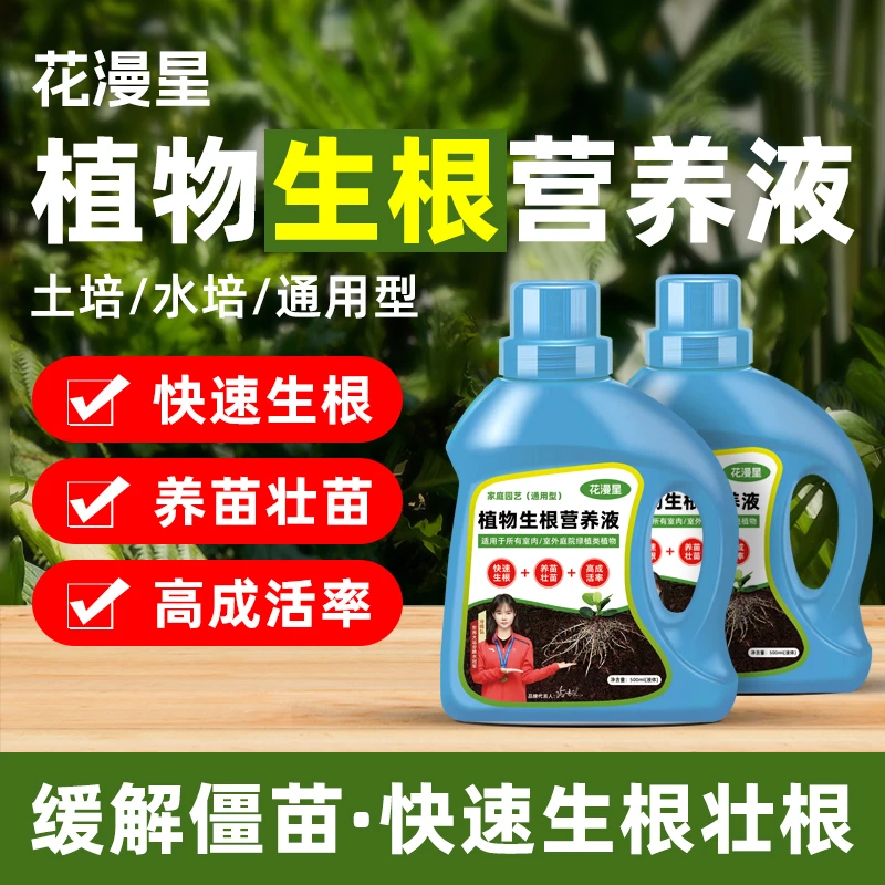 【生根液】通用型浓缩植物营养液植快速生根液多肉盆栽富贵竹水培