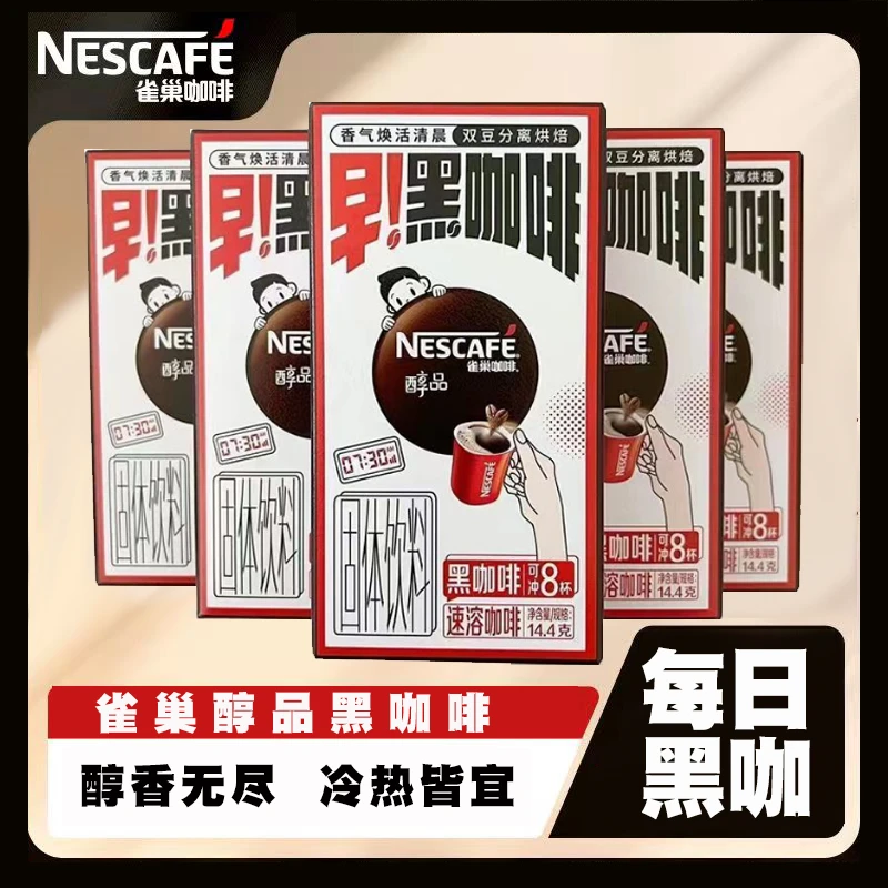 Nescafe/雀巢咖啡雀巢醇品速溶早餐黑咖啡8杯盒装