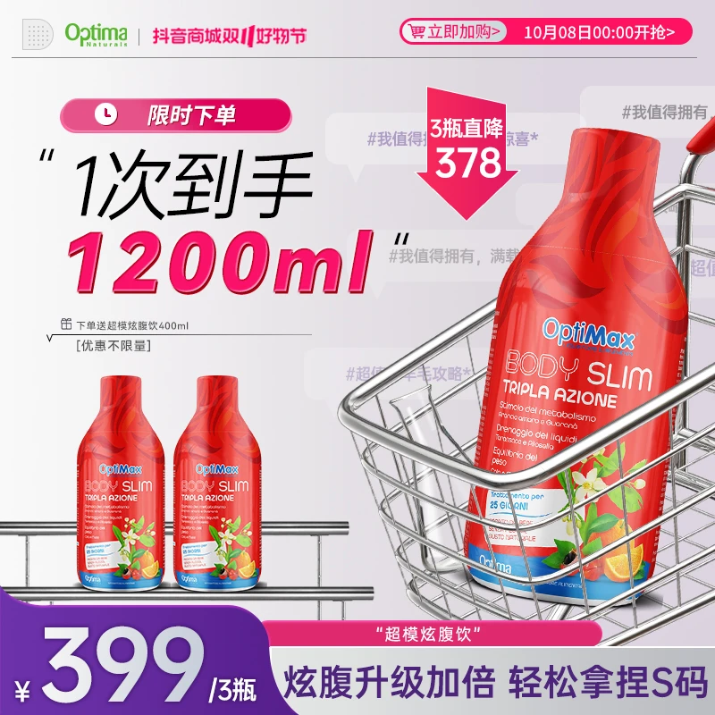 【热辣炫腹季】Optima意大利超模炫腹饮 运动自然小腰精 400ml*3瓶