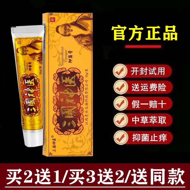 三国神医【官方正品】三国神医抑菌乳膏草本软膏