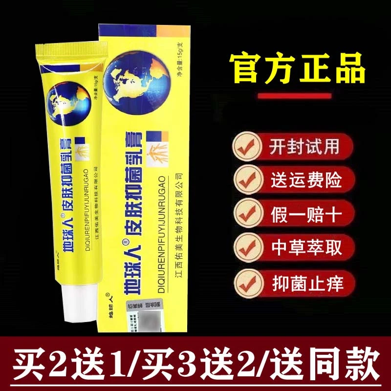 【官方正品】地球人皮肤抑菌乳膏15克