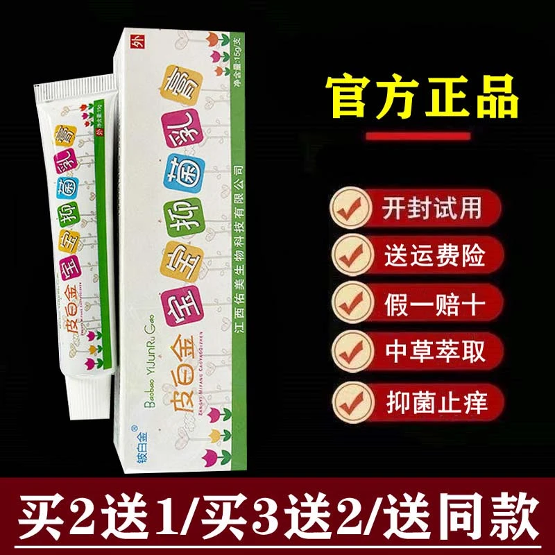 【官方正品】皮白金宝宝抑菌乳膏铍白金草本乳膏皮白金儿童软膏
