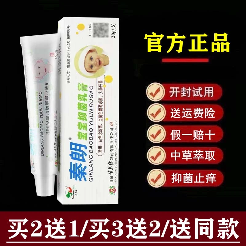 【官方正品】秦朗宝宝草本抑菌乳膏20克买2送1
