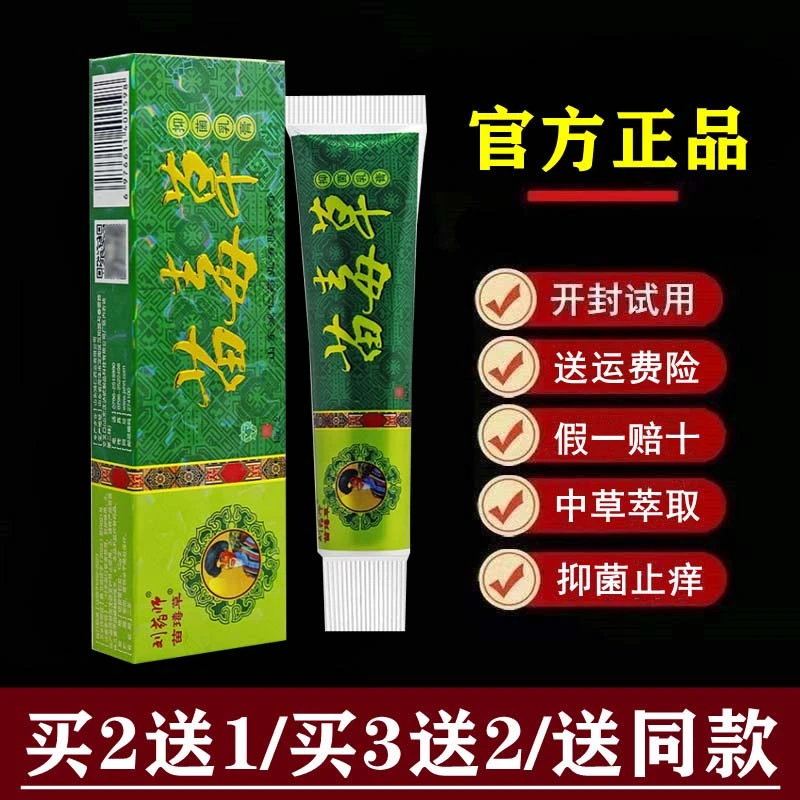 【官方正品】刘药师苗毒草抑菌乳膏