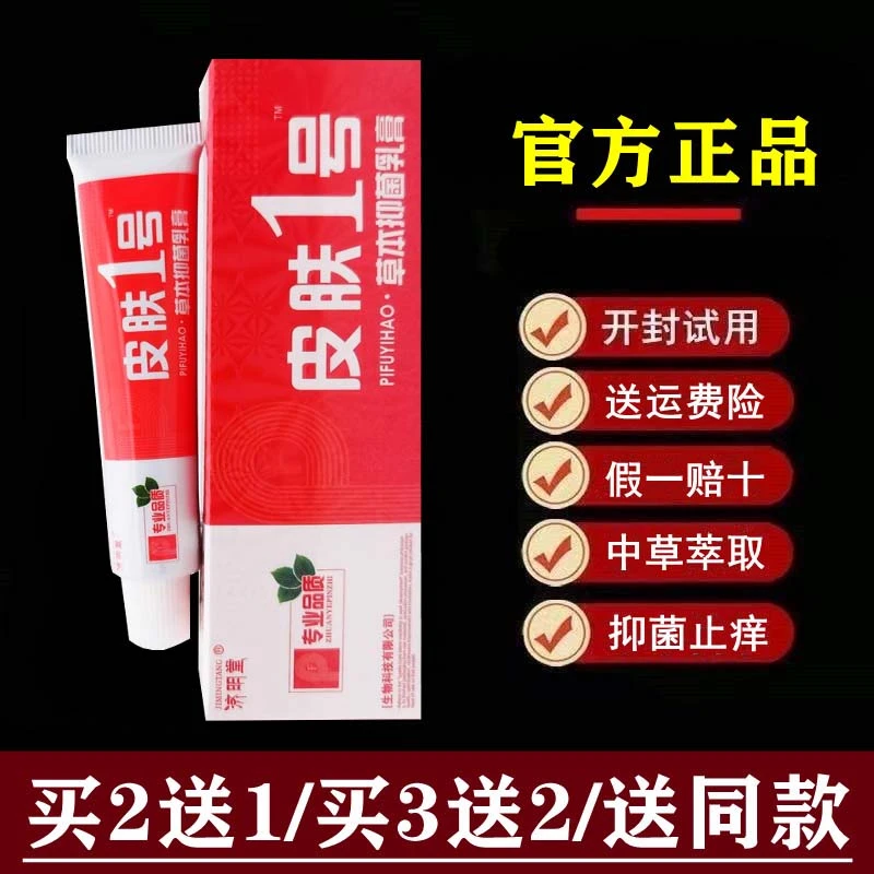 济明堂【官方正品】济明堂皮肤1号草本抑菌乳膏皮肤一号软膏