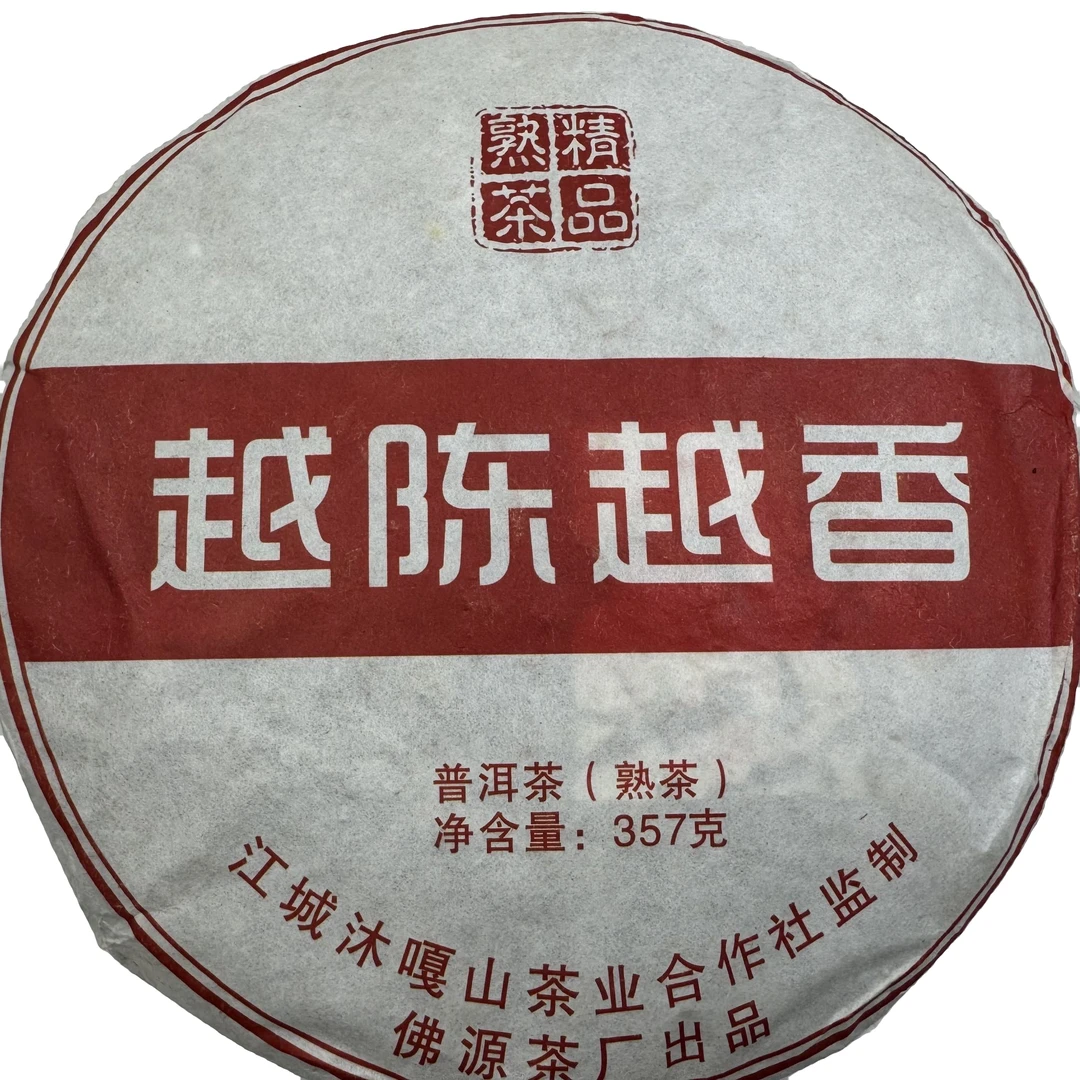 【带茶样】2019年越陈越香普洱熟茶 357g /饼