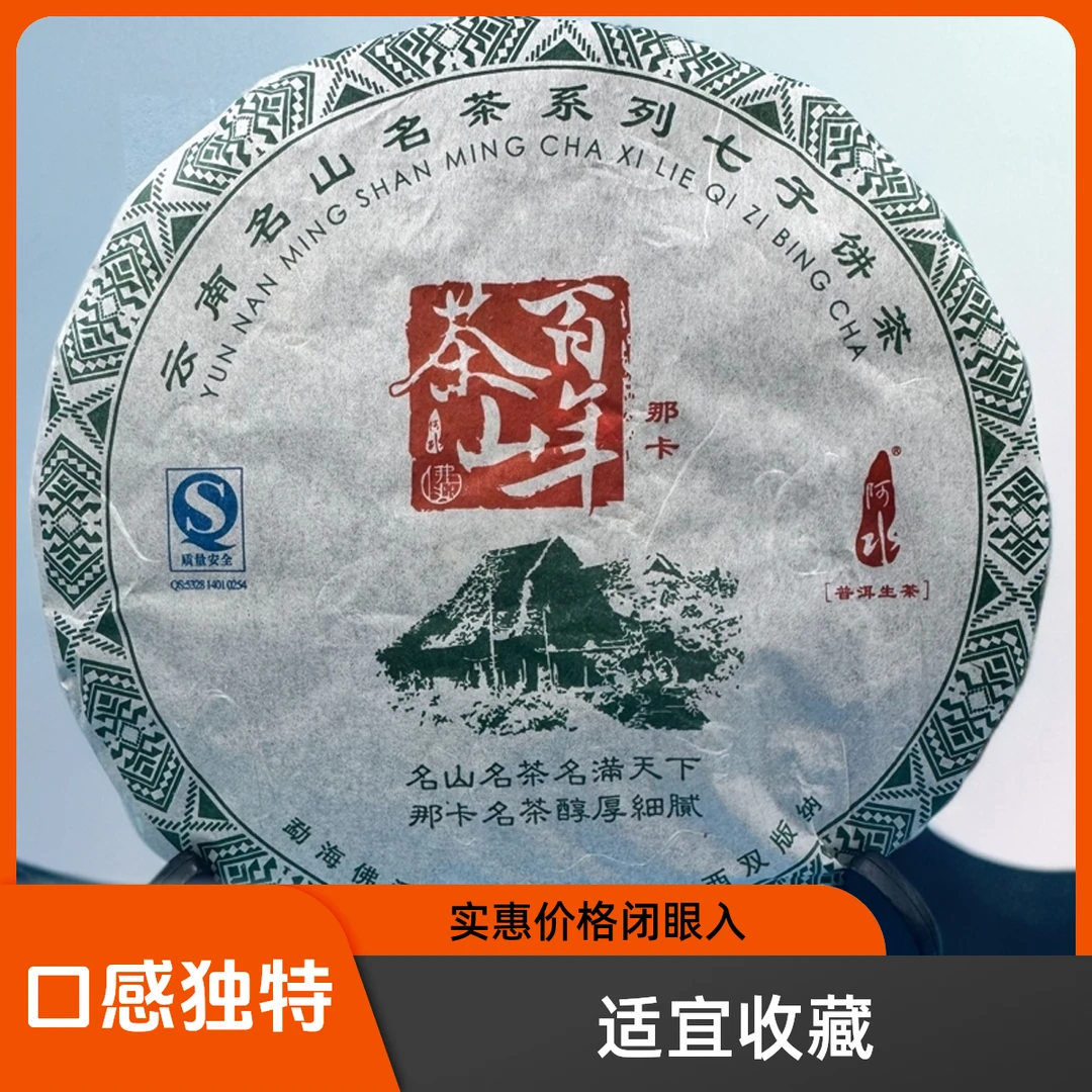 {带茶样放心试喝}普洱生茶 百年那卡 汤香水柔357g