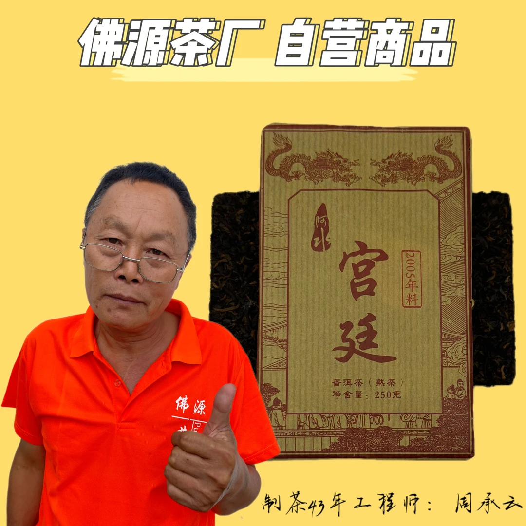 【带茶样】2018年宫廷熟砖 250克/片