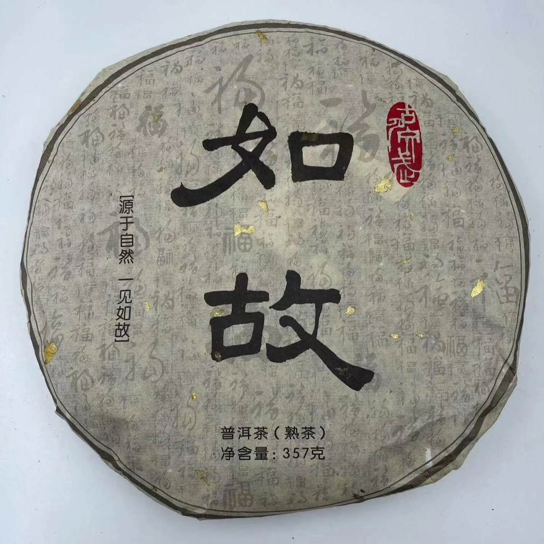 【带茶样，放心试喝】 源于自然 一见如故普洱熟茶 357g2014年中期茶