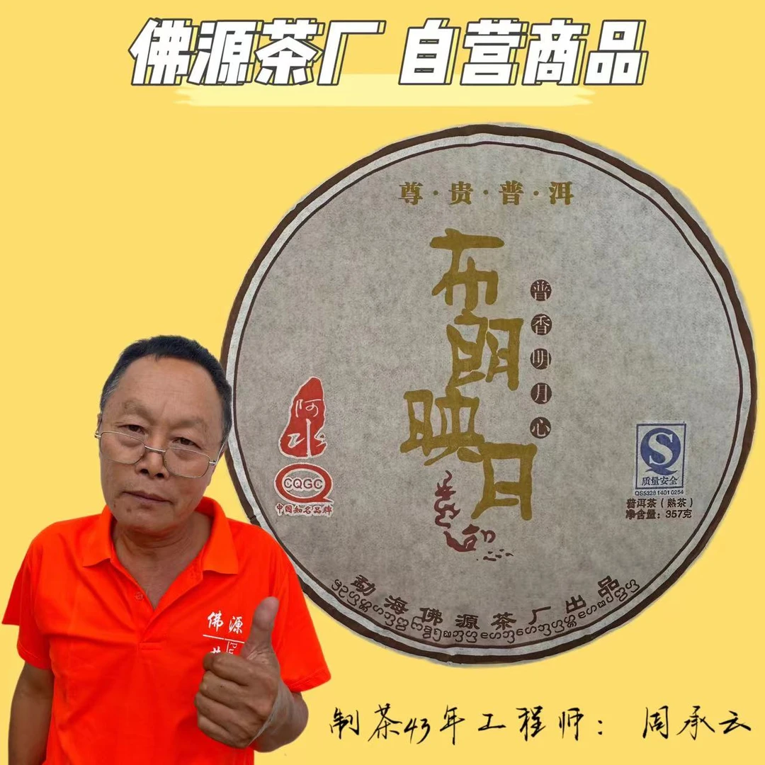 阿水 布朗映月 布朗山普洱熟茶 357克 2007年料 醇厚 香甜 顺滑