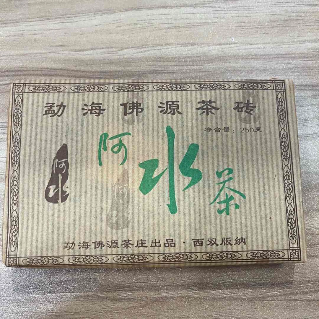 弗源号 绿 阿水    熟茶砖  250克 /砖