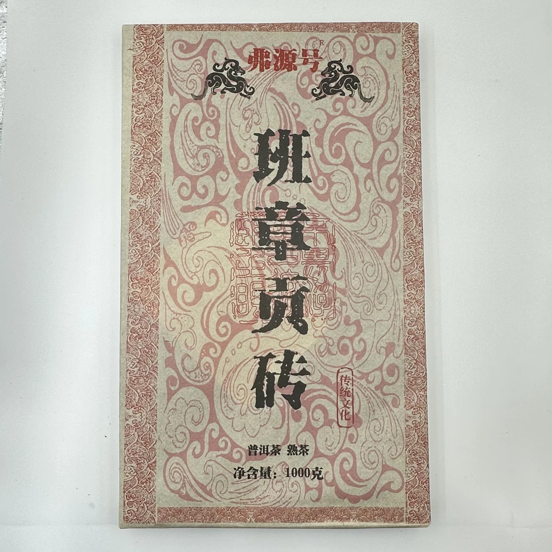 【带茶样】 班章贡砖 1000g2019 年熟砖