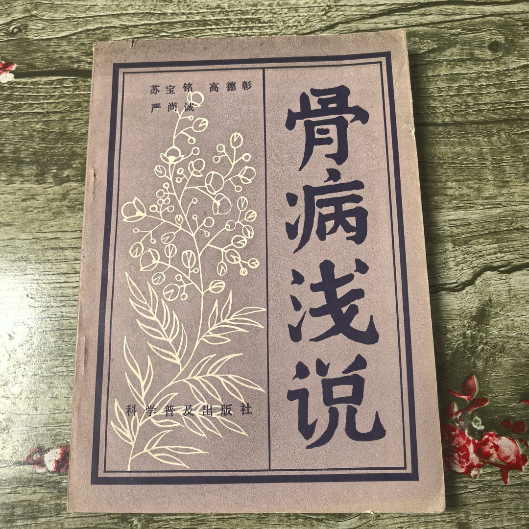 骨病浅说  正版旧书