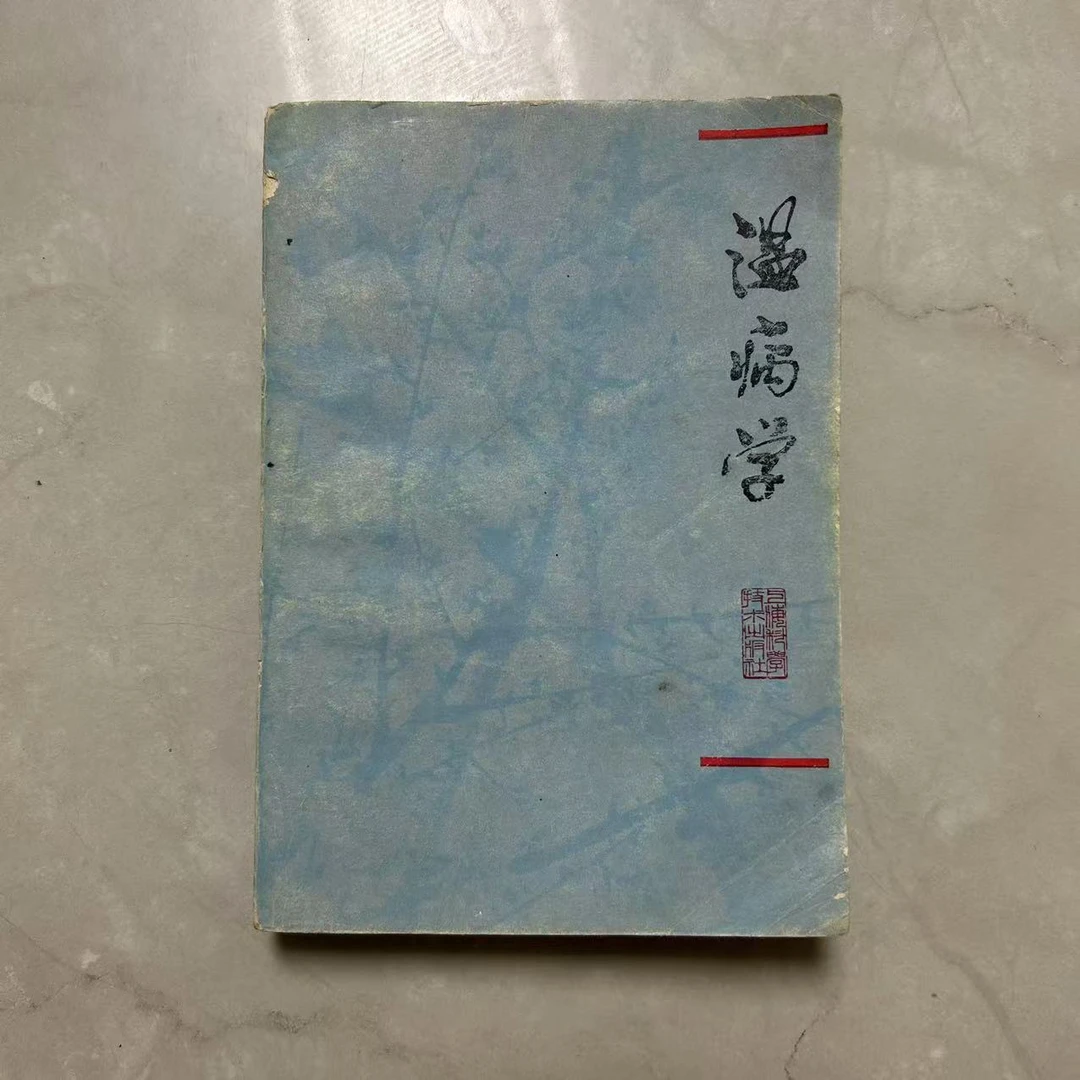 温病学   正版旧书