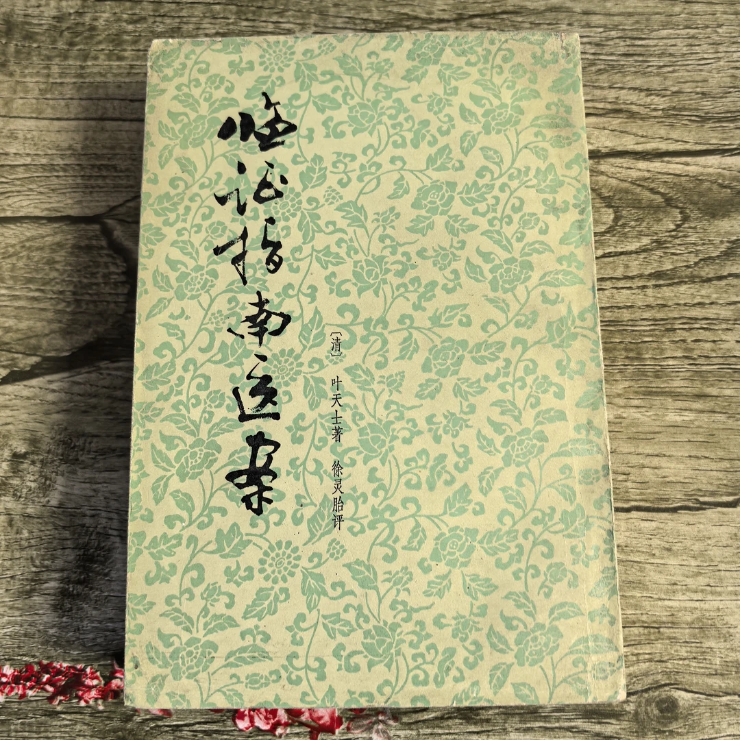 临证指南医案  正版旧书