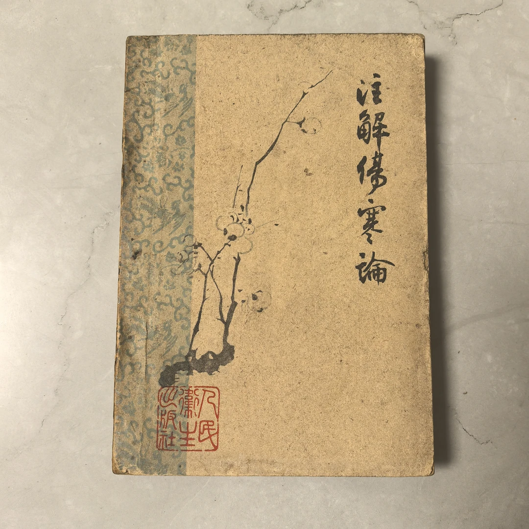 注解伤寒论正版旧书