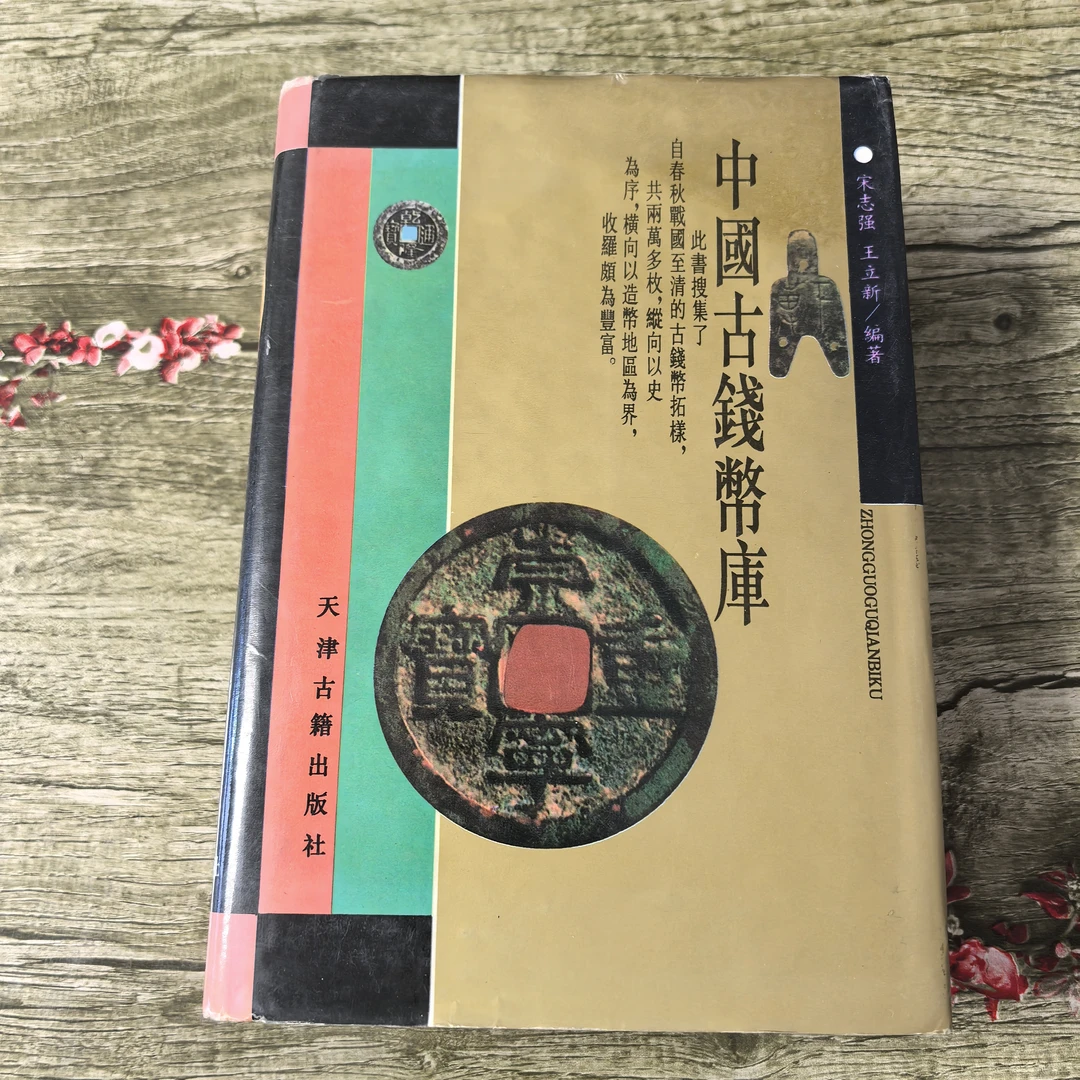中国古钱币库  正版旧书