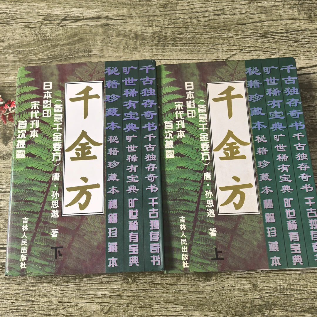 千金方  正版旧书
