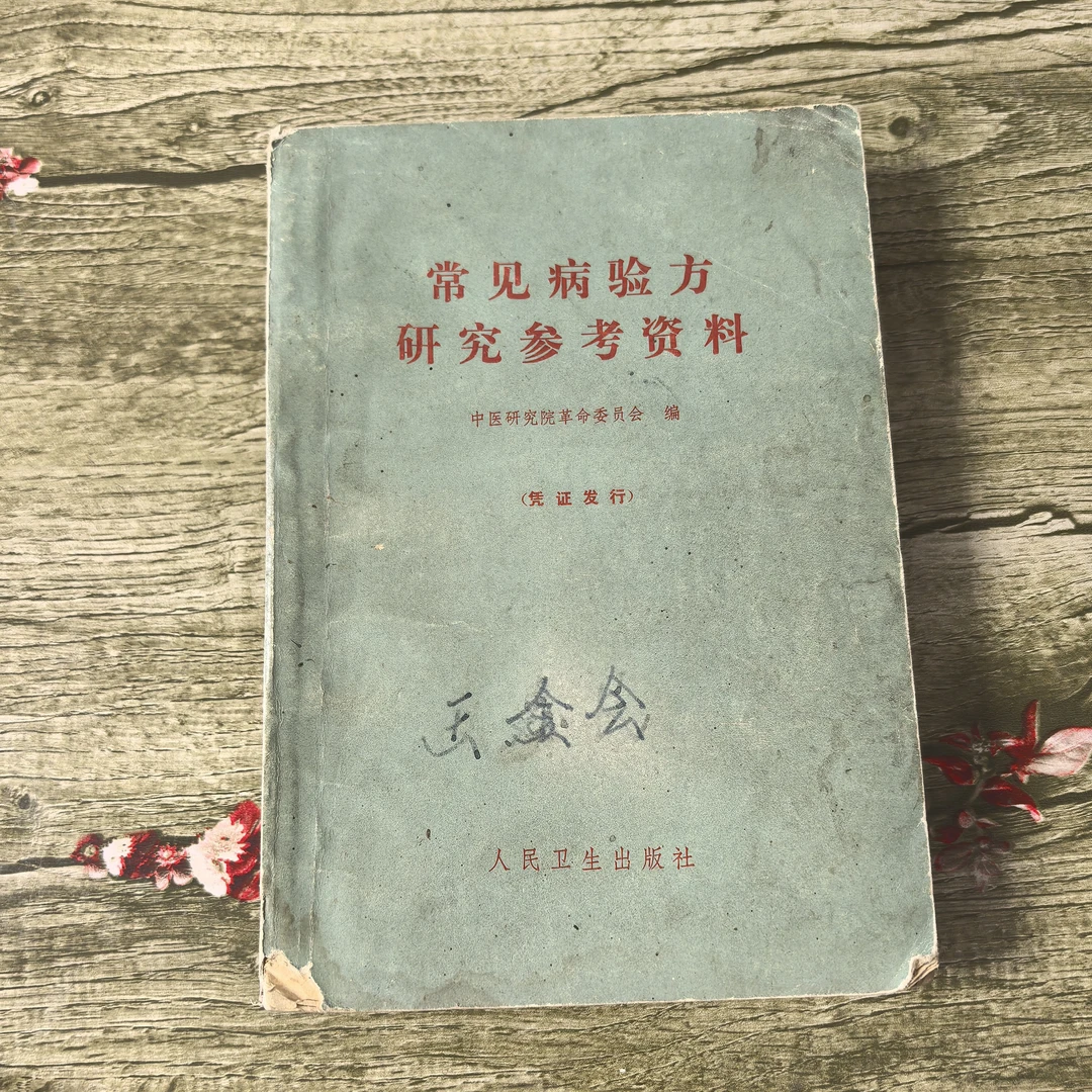 常见病验方研究参考资料