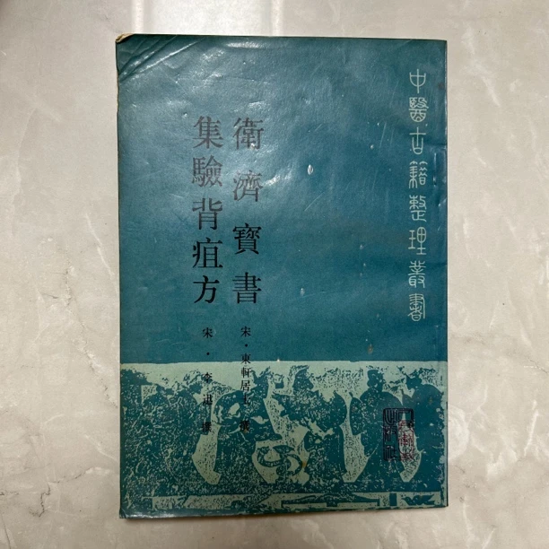 卫济宝书 集验背疽方 正版旧书