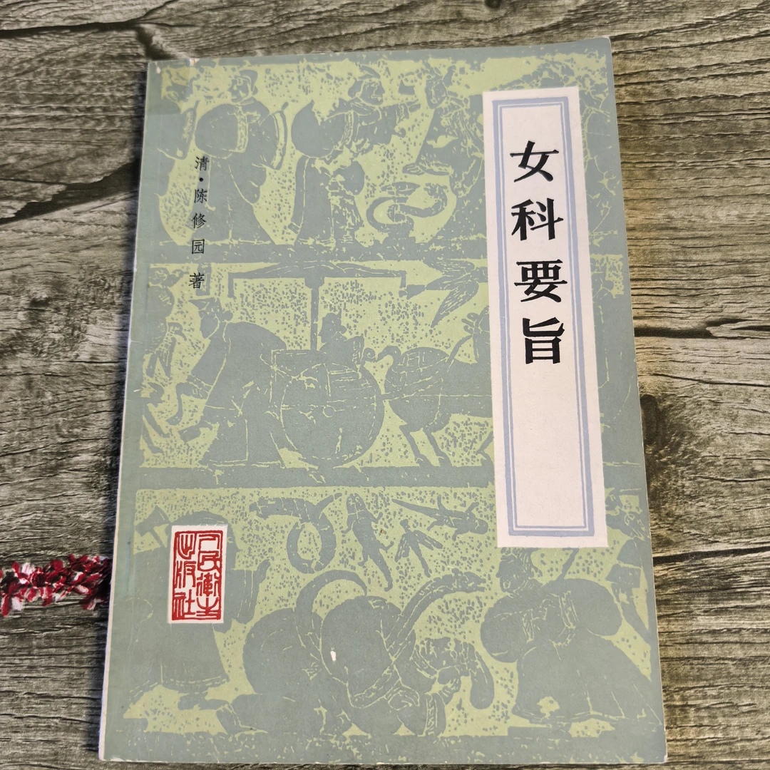 女科要旨 正版旧书
