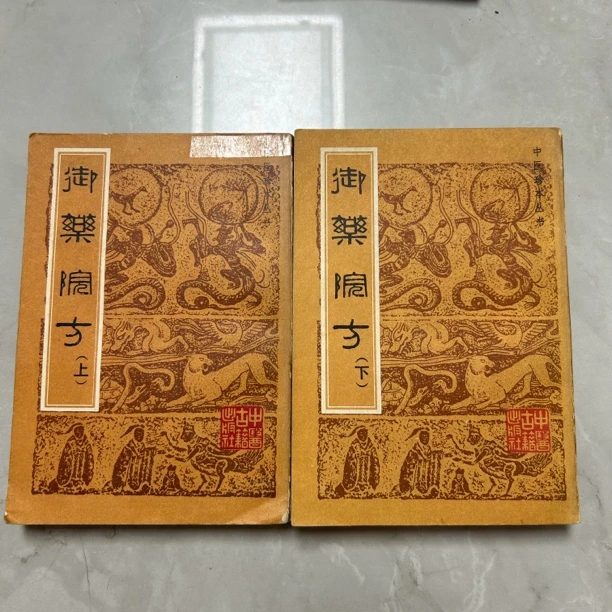 御药院方 上下册 正版旧书