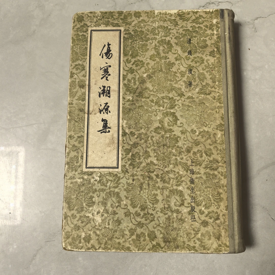 伤寒溯源集  正版旧书