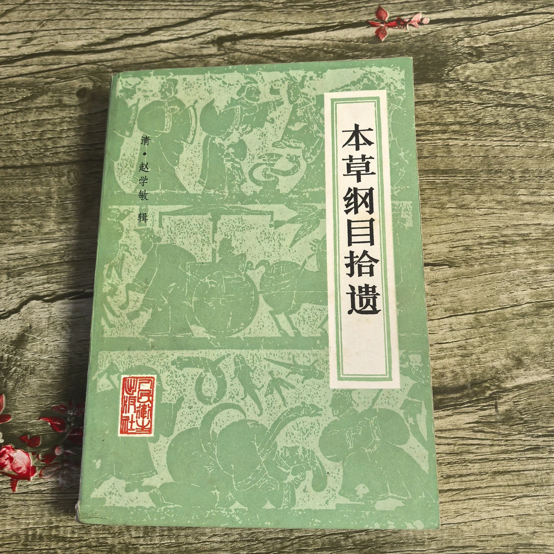 本草纲目拾遗  正版旧书