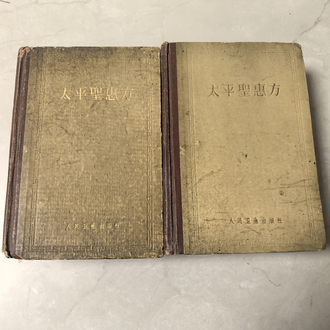 天平圣惠方正版旧书